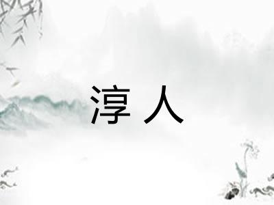 淳人