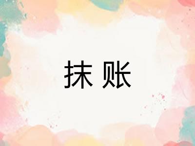 抹账 抹账