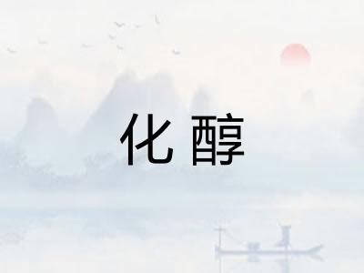 化醇 化醇