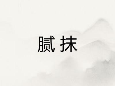 腻抹 腻抹
