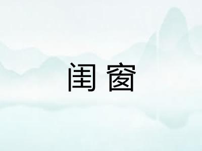 闺窗
