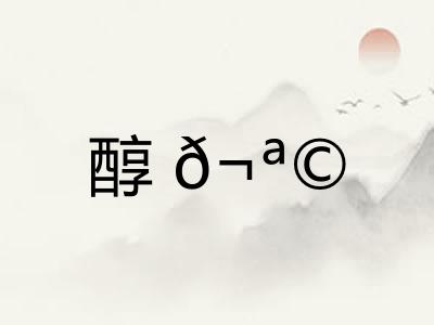 醇? 醇?