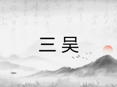 三吴 三吴