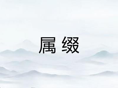 属缀