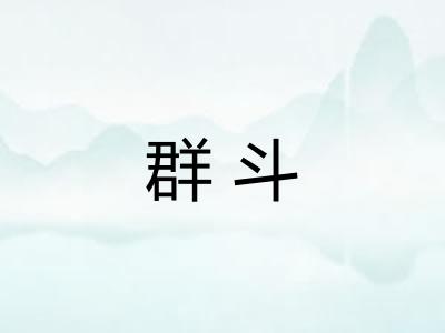 群斗 群斗