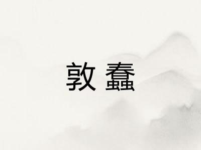 敦蠢 敦蠢