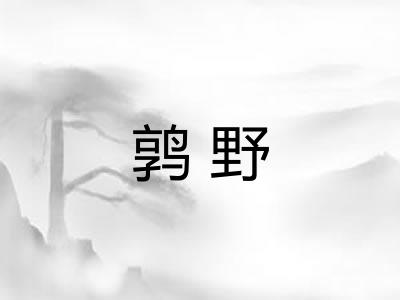 鹑野 鹑野