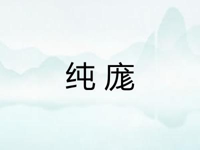 纯庬