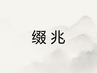 缀兆 缀兆