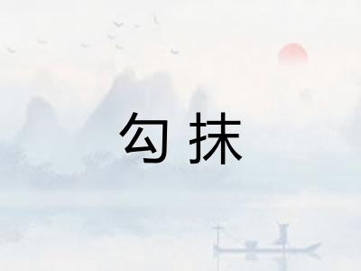 勾抹 勾抹