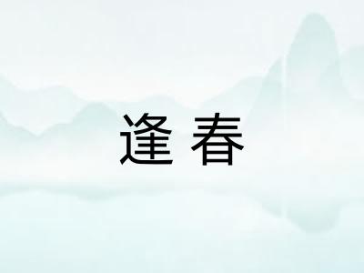 逢春 逢春