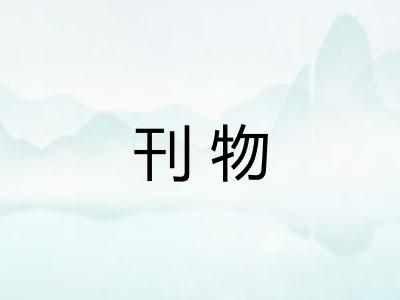 刊物 刊物
