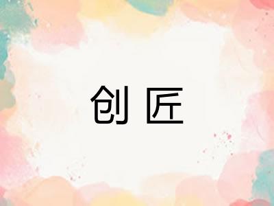 创匠 创匠