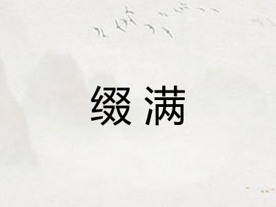 缀满