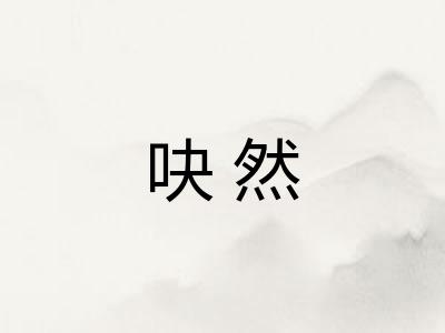 吷然 吷然