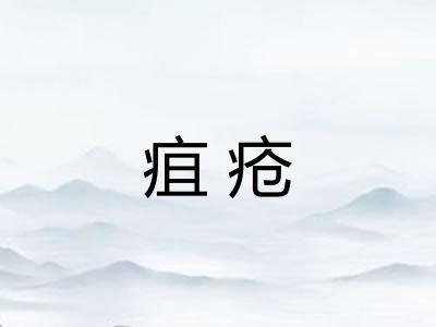 疽疮 疽疮