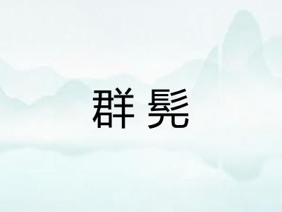 群髡 群髡