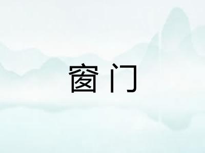 窗门 窗门