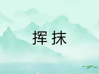 挥抹 挥抹