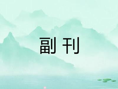 副刊