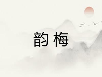 韵梅 韵梅
