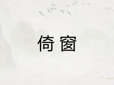 倚窗 倚窗