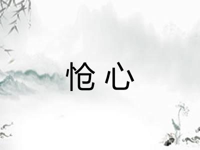 怆心 怆心