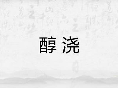 醇浇 醇浇
