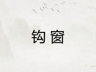 钩窗