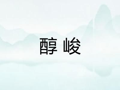 醇峻 醇峻