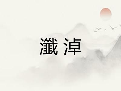 瀸淖 瀸淖