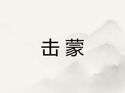 击蒙 击蒙