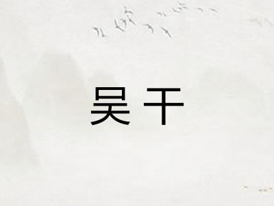 吴干 吴干
