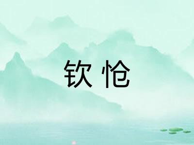 钦怆 钦怆
