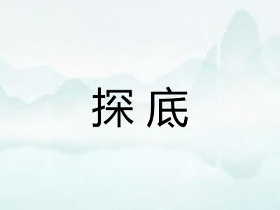 探底 探底