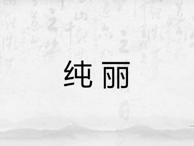 纯丽 纯丽
