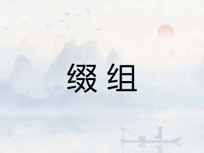 缀组