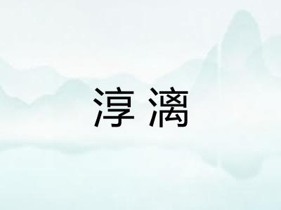 淳漓 淳漓