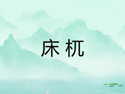 床杌 床杌