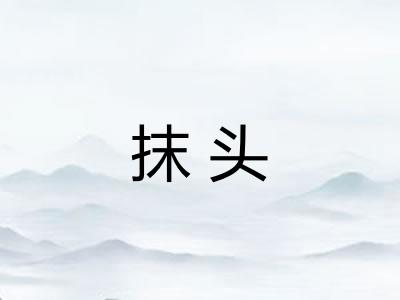 抹头 抹头