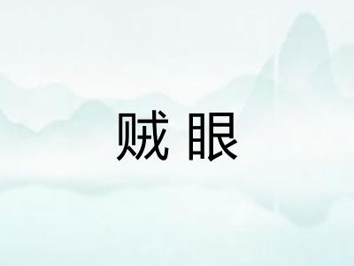 贼眼 贼眼