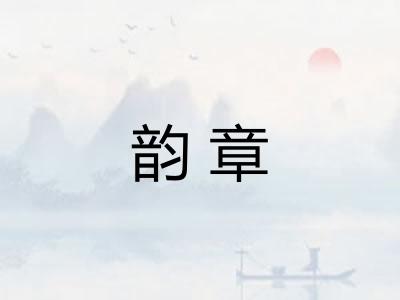 韵章 韵章