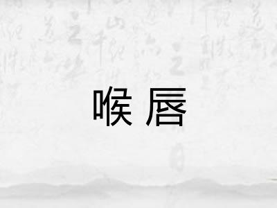 喉唇 喉唇