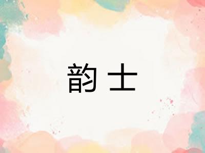 韵士 韵士