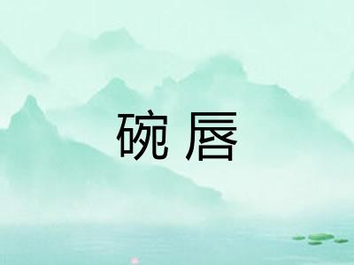 碗唇 碗唇