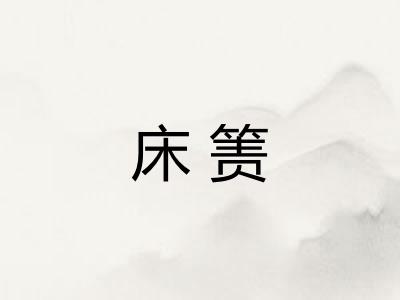床箦 床箦
