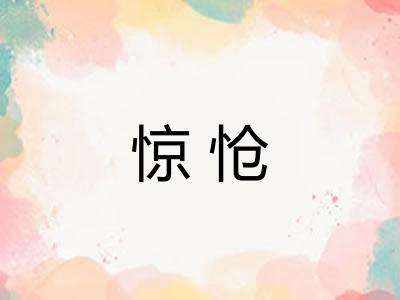 惊怆 惊怆