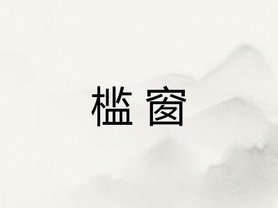 槛窗 槛窗