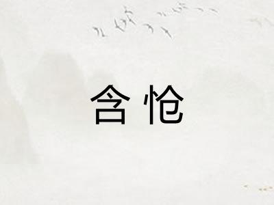 含怆 含怆