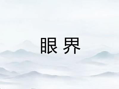 眼界 眼界